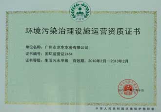 取得國家環(huán)保總局頒分的生活污水甲級運營資質