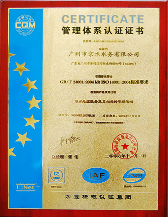 環(huán)境管理體系認證證書（GB/T24001-2004)